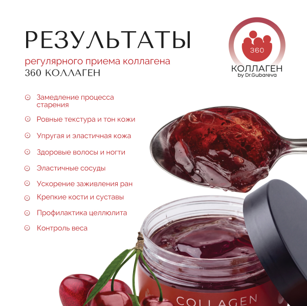 Коллаген пищевой вишня для здоровья суставов, 360 COLLAGEN, 500 г
